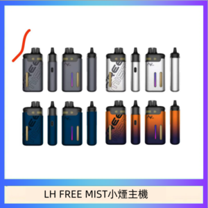 LH FREE MIST電子煙注油主機空倉煙彈