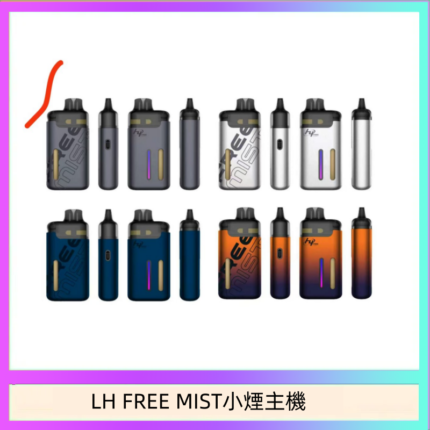 LH FREE MIST電子煙注油主機空倉煙彈