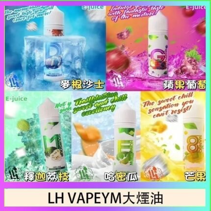 LH VAPEYM大煙油60ml 0.6%馬來西亞原罐進口
