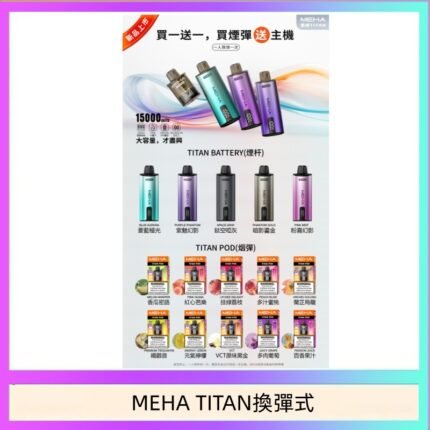MEHA魅嗨TITAN泰坦換彈主機拋棄式15000口買3顆煙彈送1隻主機