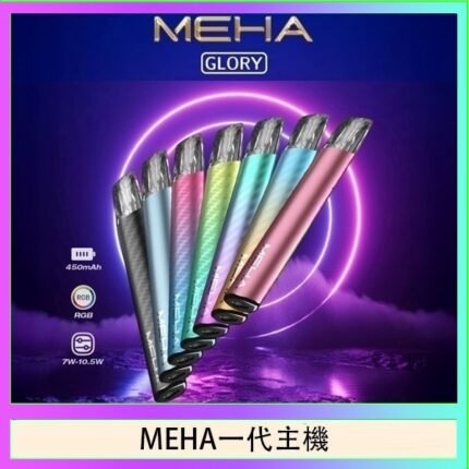 魅嗨MEHA一代主機電子煙