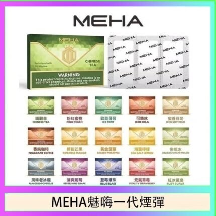 MEHA魅嗨一代通用煙彈陶瓷芯霧化技術3顆裝