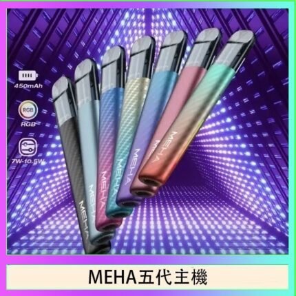 魅嗨MEHA五代主機電子煙