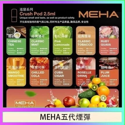 魅嗨Meha Crush系列五代煙彈