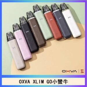 OXVA XLIM GO小蠻牛小煙主機電子官網