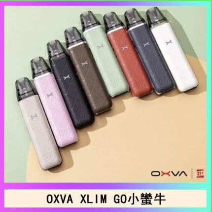 OXVA XLIM GO小蠻牛小煙主機電子官網
