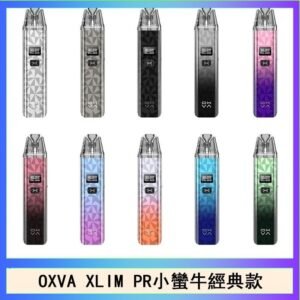 OXVA XLIM PRO小蠻牛經典款30W電子煙小煙主機官網