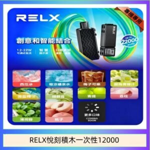 悅刻Relx積木 Creator 22000 Puffs電子煙主機煙彈一次性