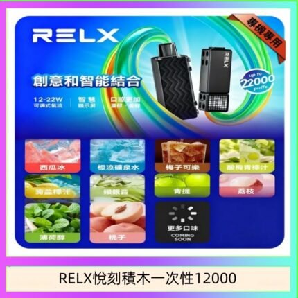 悅刻Relx積木 Creator 22000 Puffs電子煙主機煙彈一次性
