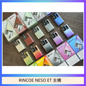 RINCOE NESO ET電子煙主機空倉煙彈