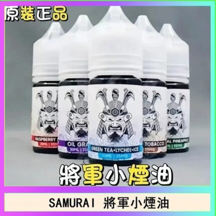 SAMURAI 將軍系列電子菸小煙油