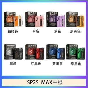 思博瑞SP2S MAX主機煙桿方塊電子煙