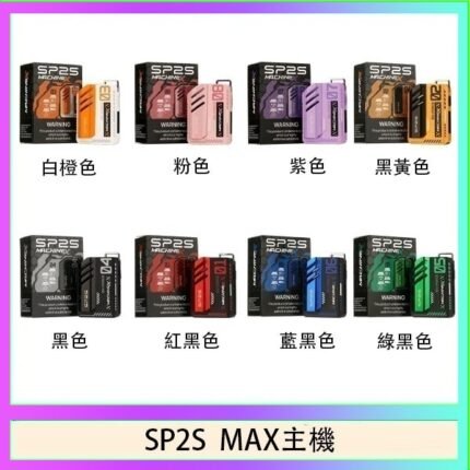 思博瑞SP2S MAX主機煙桿方塊電子煙
