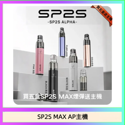 思博瑞SP2S MAX AP主機煙桿電子煙