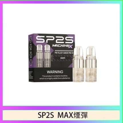 SP2S MAX 煙彈2顆裝適配SP2S MAX主機