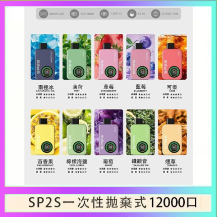 SP2S拋棄式電子煙思博瑞一次性12000口