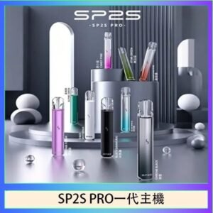 SP2S主機國際版 通用一代電子煙