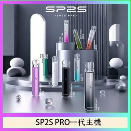 SP2S主機國際版 通用一代電子煙