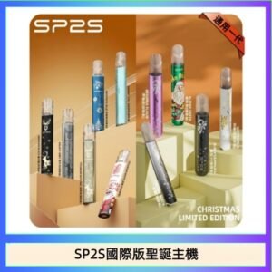 SP2S聖誕主機國際版 通用一代電子煙