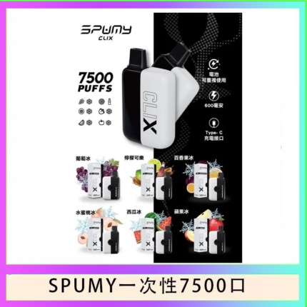 SPUMY Clix斯邦迷換彈拋棄式一次性7500口
