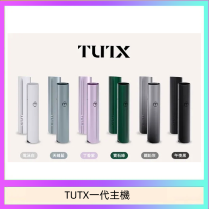 TUTX電子煙一代主機 通配1代系列【6色可選】
