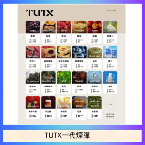 TUTX電子菸一代煙彈 3入裝 通用1代系列【28種口味】