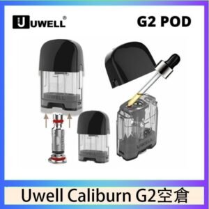 Uwell Caliburn G2 咖哩棒煙彈空倉成品芯官網