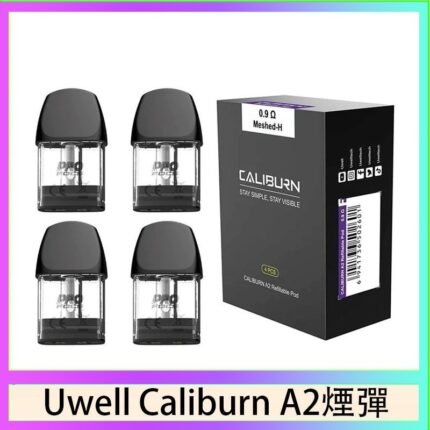 Uwell Caliburn A2 咖哩棒煙彈空倉官網