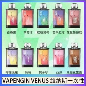 VAPENGIN VENUS維納斯替換彈主機一次性600口