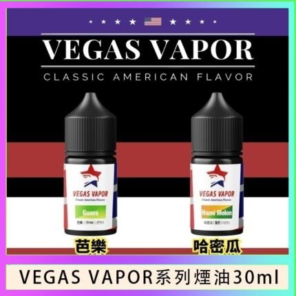 VEGAS VAPOR系列煙油30ml（30mg）芭樂哈密瓜
