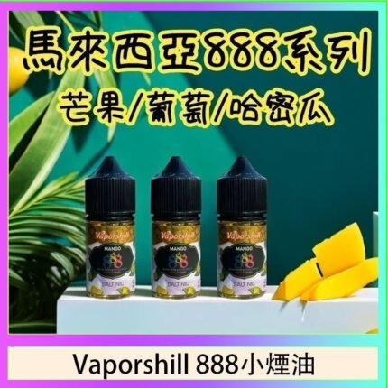 馬來西亞 Vaporshill 888小煙油30ML
