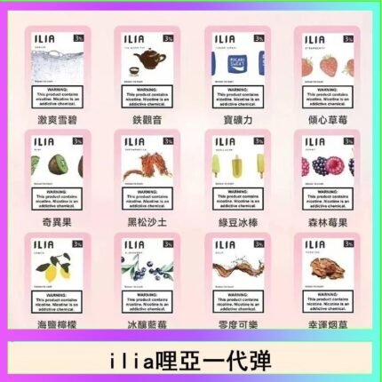 29種口味|ILIA一代發光煙彈 通用一代主機 3枚入