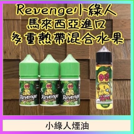 Revenge小綠人巫毒娃娃VOODOO煙油熱帶混合口味30ml