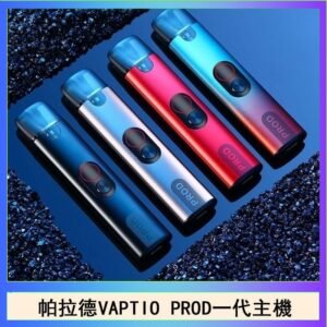 帕拉德一代Vaptio prod pod kit自由派電子煙主機