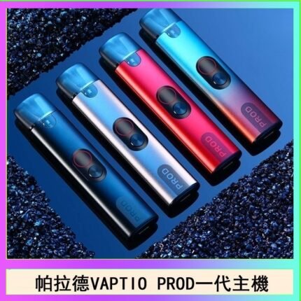 帕拉德一代Vaptio prod pod kit自由派電子煙主機