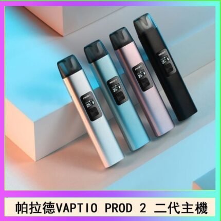 帕拉德二代vaptio prod 2 pod kit自由派電子煙主機