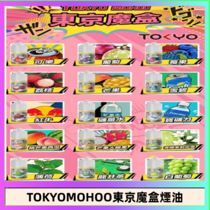 東京魔盒煙油 30mL｜Tokyo Mohoo 小煙油・15 款經典口味