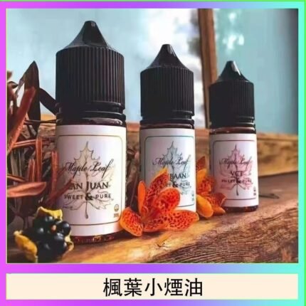 楓葉小煙油30ML Maple Leaf加拿大原裝進口