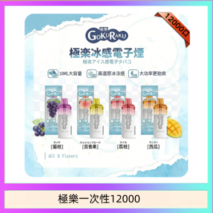 【8種口味】極楽 12000口一次性電子煙|超大容量 |口感絲滑|新品