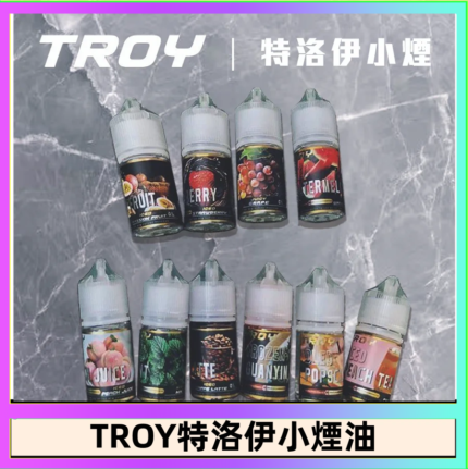 TROY特洛伊煙油