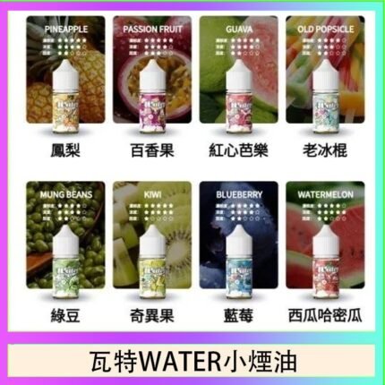 美國瓦特WATER小煙油30ml/3.5%