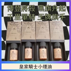 美國原裝Royal Knight皇家騎士小煙油30ML