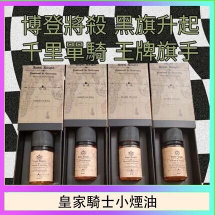 美國原裝Royal Knight皇家騎士小煙油30ML