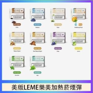 美版LEME樂美加熱菸煙彈通用IQOS主機官網