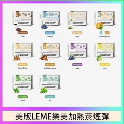 美版LEME樂美加熱菸煙彈通用IQOS主機官網
