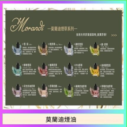 莫蘭迪煙油 純煙草口味媲美VGOD