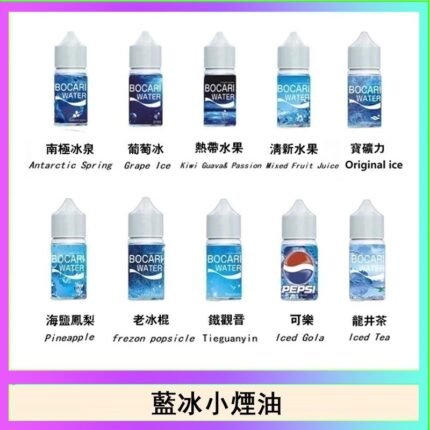 藍冰系列電子煙主機小煙油30ml（4%）