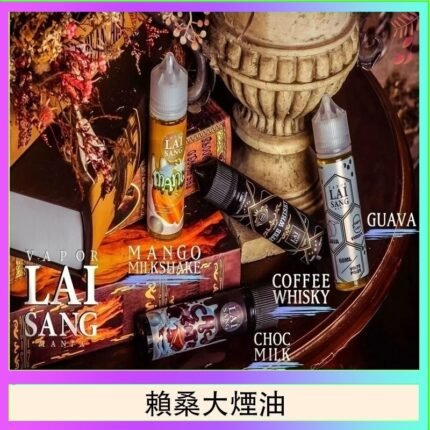 LAI SANG賴桑系列大煙油60ml(0mg/30mg)