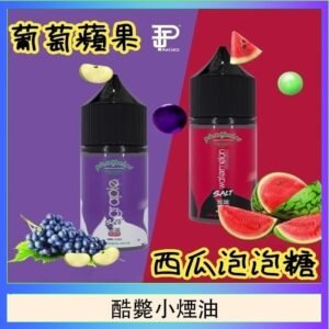 酷斃葡萄小煙油phatjuice 30ml西瓜泡泡糖馬來西亞進口