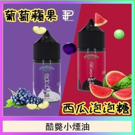 酷斃葡萄小煙油phatjuice 30ml西瓜泡泡糖馬來西亞進口